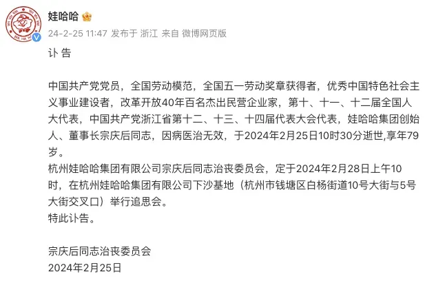 娃哈哈在官方微博發佈訃告。（圖／翻攝微博）