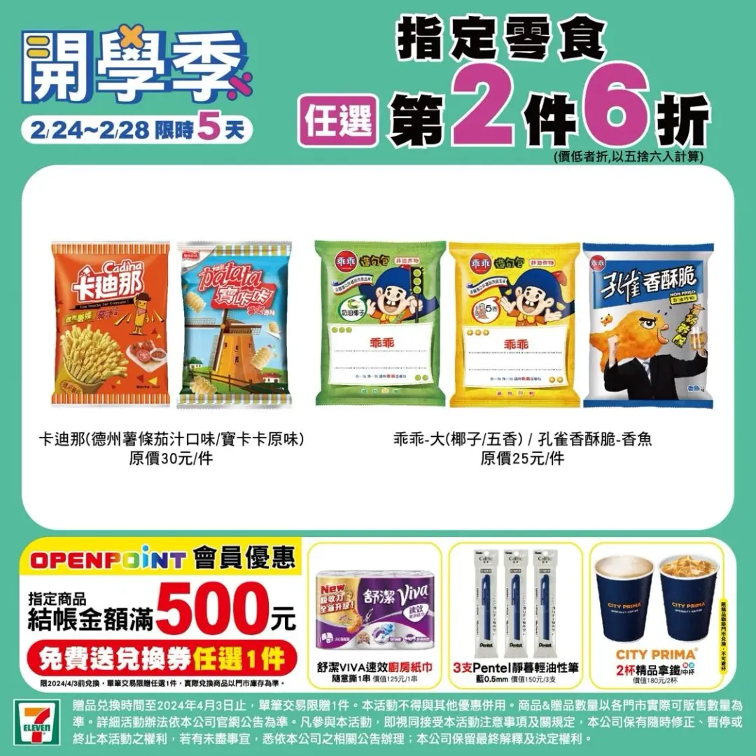 7-11OPENPOINT會員購買指定商品滿500元送好禮兌換券1張。（圖／翻攝自7-11臉書）