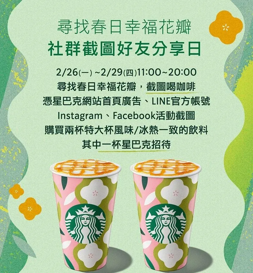 星巴克於2/26(一)至2/29(四)購買兩杯特大杯/風味/冰熱一致的飲料，其中一杯星巴克招待。（圖／翻攝自星巴克官網）