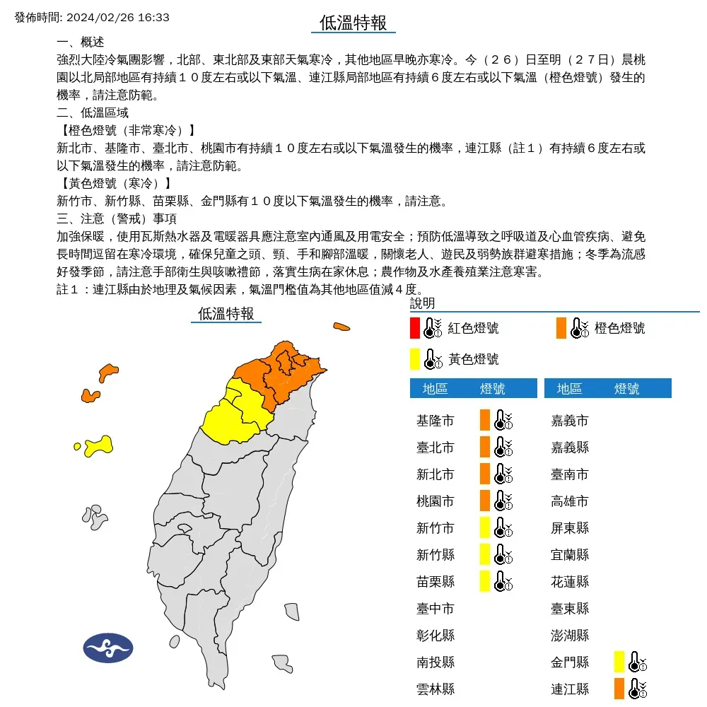 氣象署26日下午發布9縣市低溫特報,預計將影響到27日晚間7時左右。(圖/翻攝自中央氣象署官網)