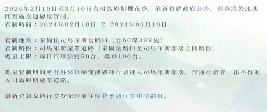 司馬庫斯在3月10日櫻花季結束前,推出許多交通管制措施,遊客務必先看再規畫行程。(圖/翻攝自Facebook@Smangus司馬庫斯)