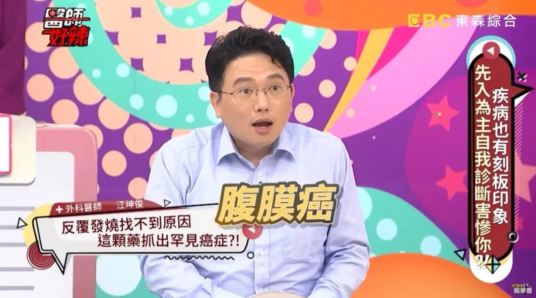男子反覆發燒半年，採檢化驗證實為少見的腹膜癌。（圖／Youtube《醫師好辣》）