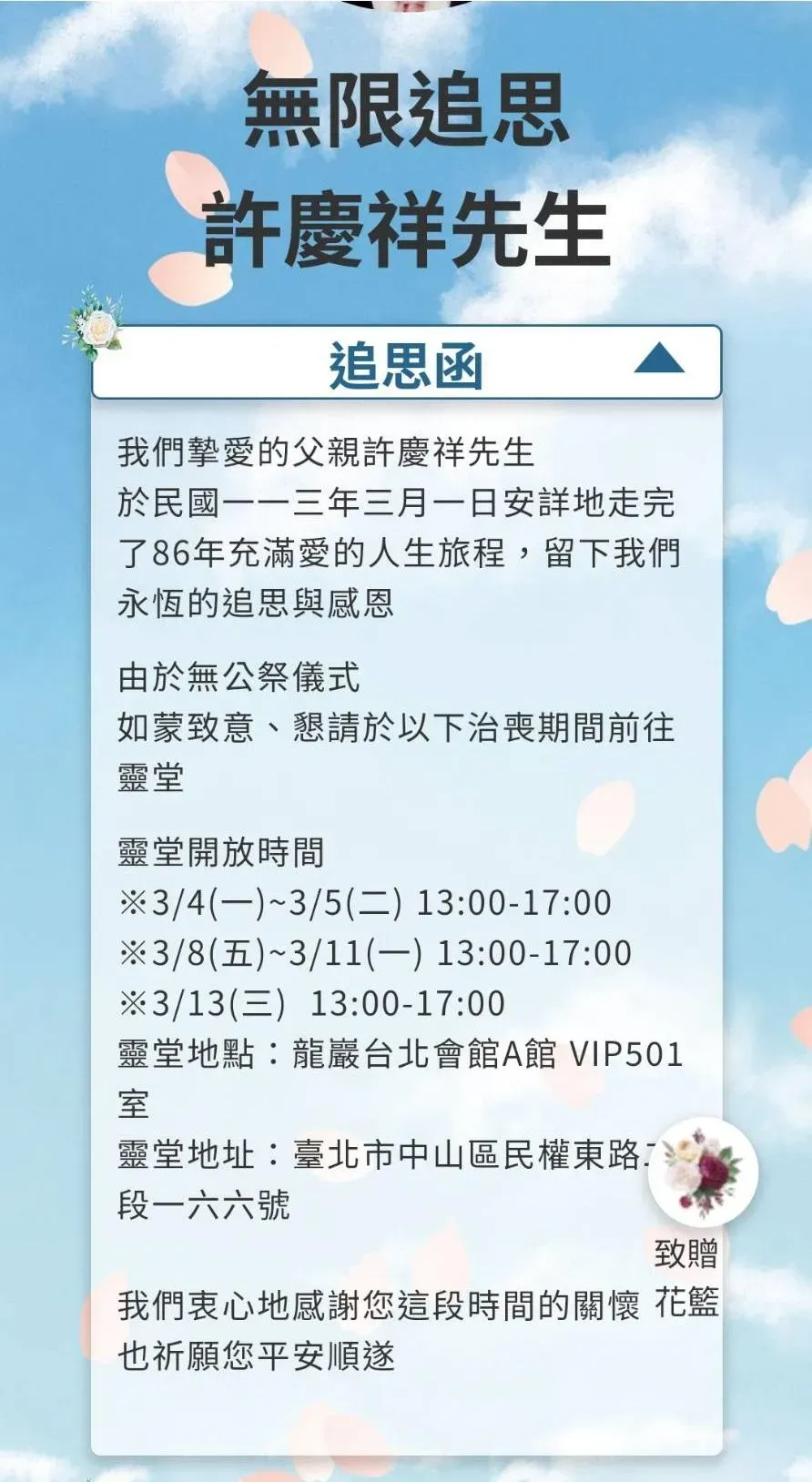 許雅鈞公布父親靈堂地點，讓追思弔唁的人一起送亡父最後一程。（圖／許雅鈞提供）