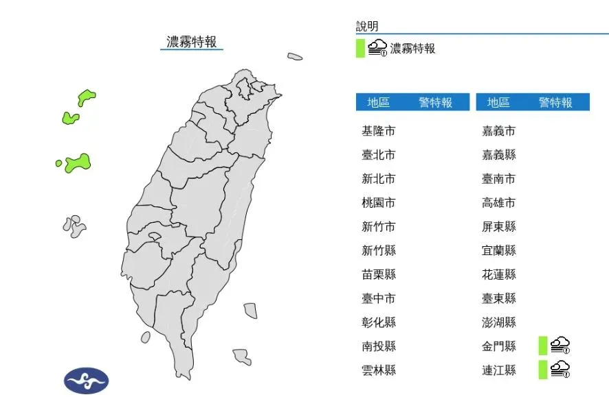 氣象署今（5）日下午針對金門及馬祖發布濃霧特報。(圖／截至氣象署網站)