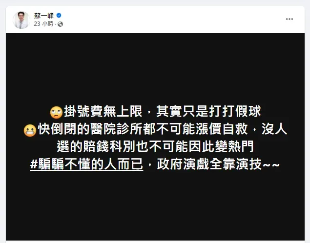 胸腔科醫師蘇一峰表示，掛號費無上限其實只是打打假球。（圖／【蘇一峰】臉書粉專）