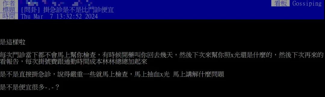 鑒於門診掛號費高漲,有網友提出以後是否到急診看病會比到門診便宜的想法。(圖/翻攝自PTT)