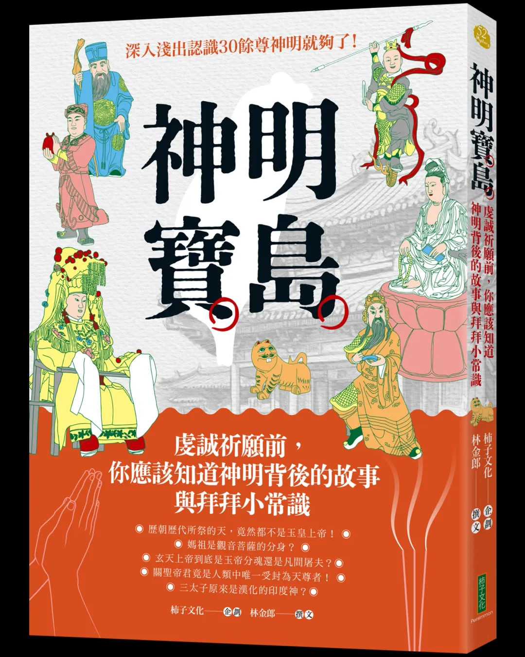 38婦女節！大老婆的守護神曝光是城隍夫人， 小三慘了。（圖／柿子文化提供）