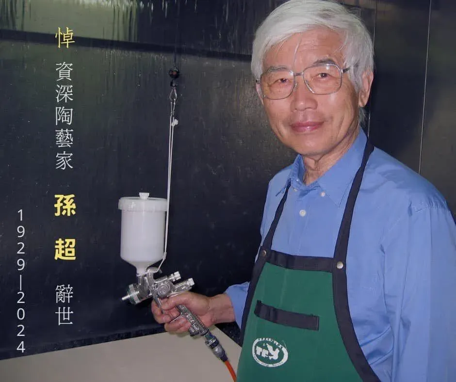 結晶釉大師孫超2月19日辭世，享壽96歲。（圖／翻攝自臉書 鶯歌陶瓷博物館）