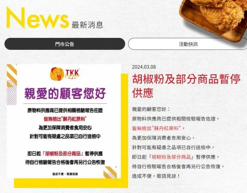 頂呱呱官方宣布，即日起「胡椒粉及部分商品」暫停供應，待自行檢驗報告合格後會再另行公告恢復。（圖／翻攝自頂呱呱官網）