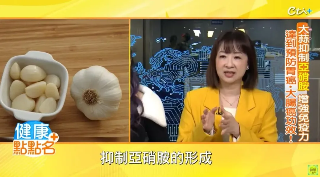大蒜可以抑制亞硝胺的形成。（圖／《健康點點名》）