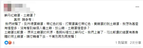 網傳「蘇丹紅導致土雞蛋蛋殼與蛋黃帶紅色」。（圖／社群平台流傳訊息擷圖）