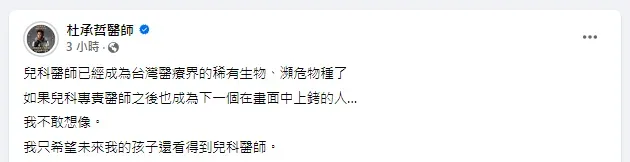 杜承哲直言，兒科醫師已經成為台灣醫療界的稀有生物、瀕危物種了。（圖／翻攝自杜承哲醫師臉書粉專）