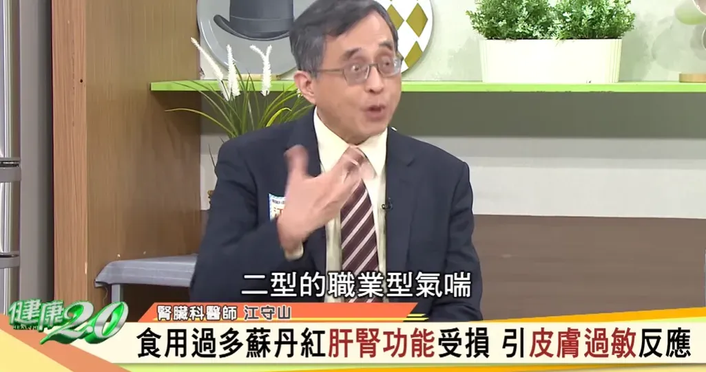 蘇丹紅被確定會引起二型的職業型氣喘。(圖/翻攝自《健康2.0》節目)
