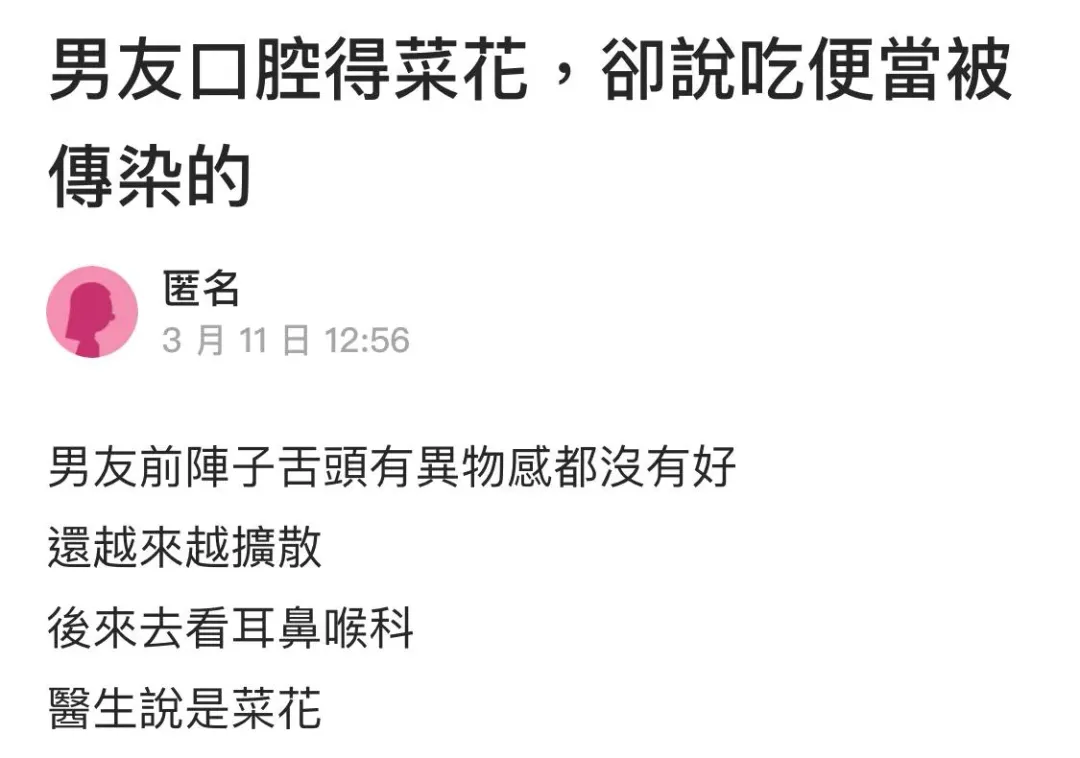 近日一名女網友在社群發文分享表示,己男友感覺舌頭有異常並逐漸擴散,經耳鼻喉科診斷後發現是染上「菜花」(圖/翻攝自Dcard發文)