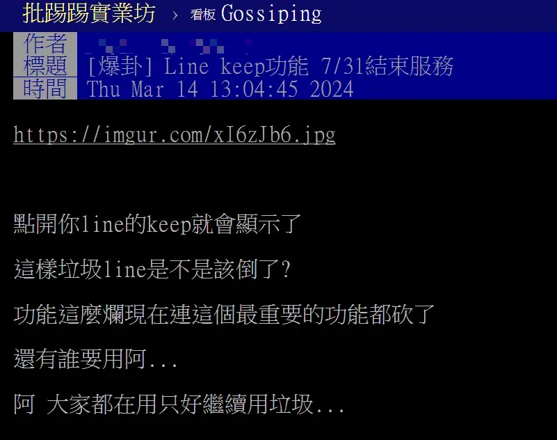 有網友發現Keep儲存功能即將中止,直呼未來形同用垃圾。(圖/翻攝自PTT)