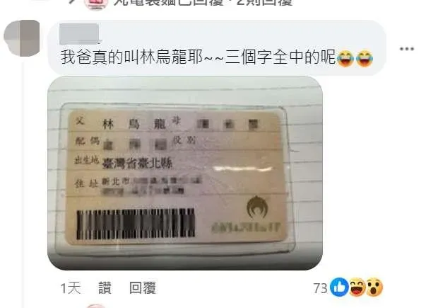 網友爸爸名字較「林烏龍」。（圖／FB）