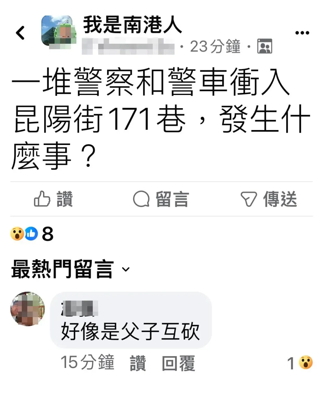 網路傳出南港昆陽街有父子互砍，警澄清只是口角沒有砍人。（圖／翻攝我是南港人臉書）
