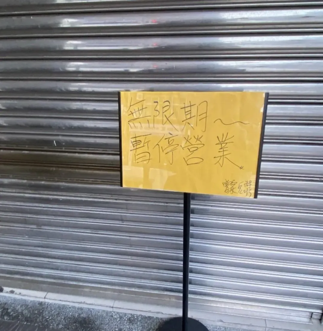日前業者突然拉下鐵門,並掛上「無限期暫停營業」公告。(圖/中天新聞)