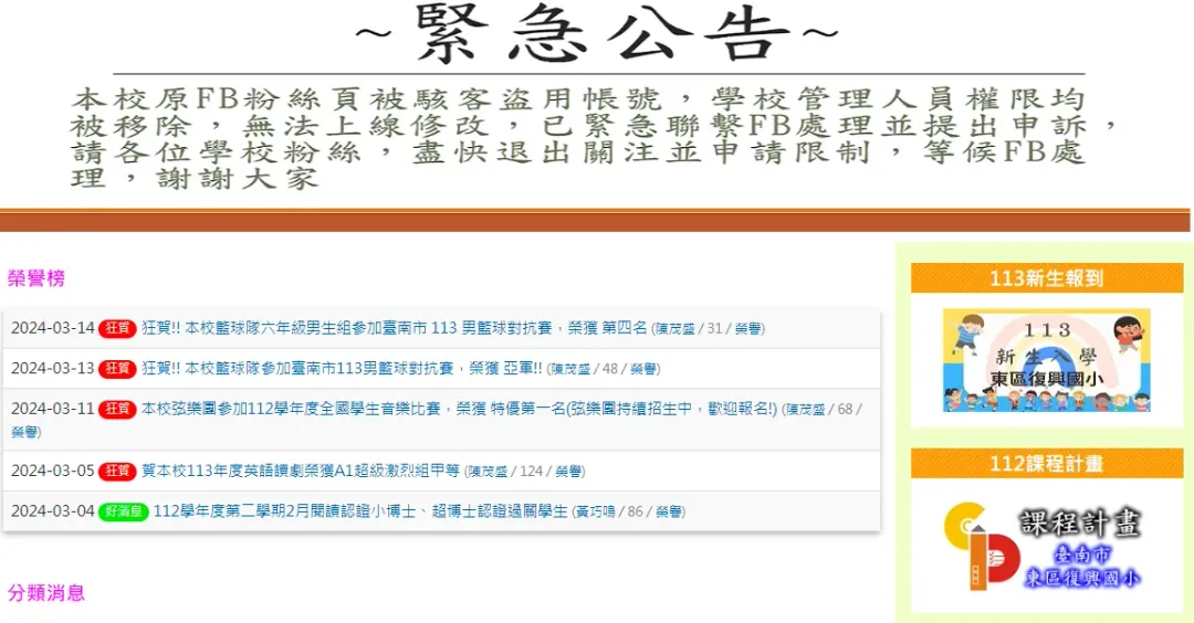 校方緊急公告疾呼學校粉絲，盡快退出關注並申請限制。（圖／翻攝自台南復興國小官網）