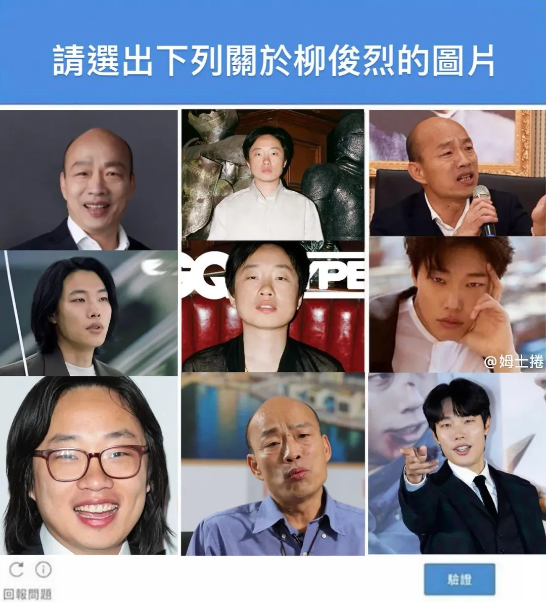 有粉專做出九宮格圖要大家猜猜韓國瑜和柳俊烈分別在哪裡。（圖／臉書粉專姆士捲）