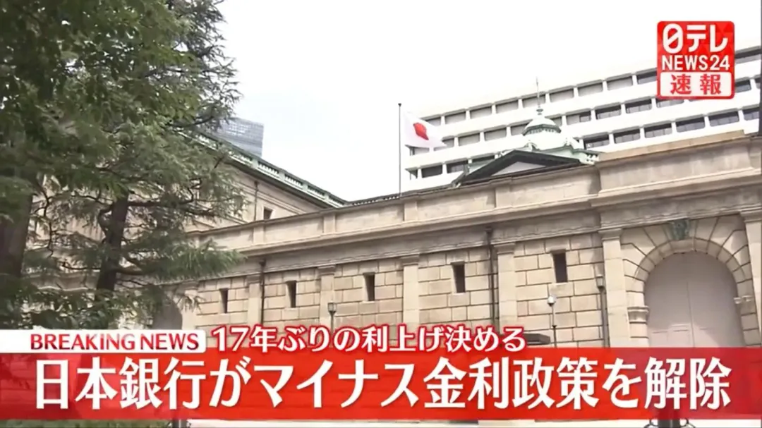日本央行19日宣布結束負利率政策(圖/翻攝NNN)