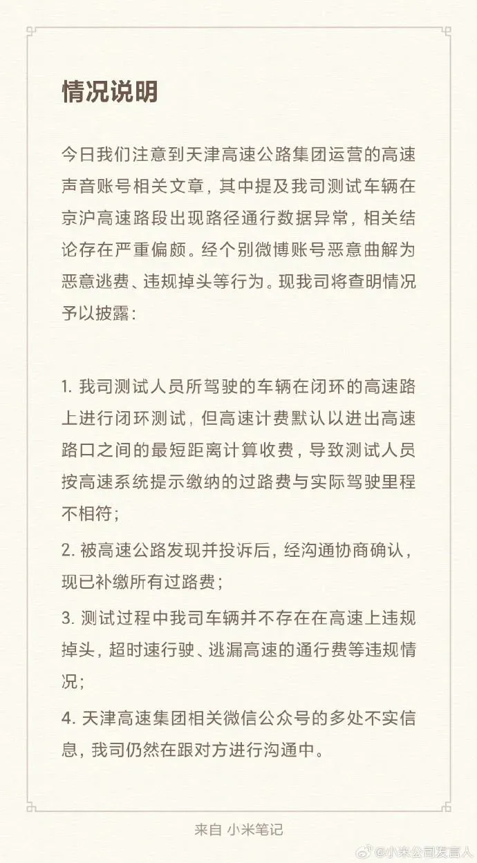 小米回應測試車逃費一事。（圖／翻攝微博「小米公司發言人」）