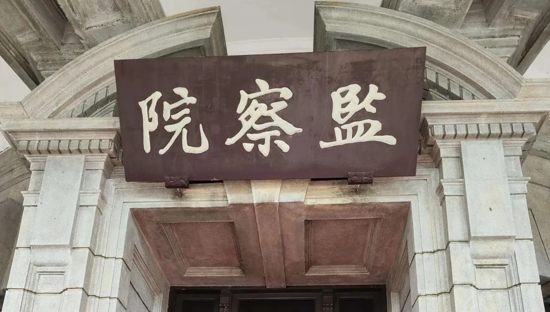 監察院。（資料照／中天新聞）