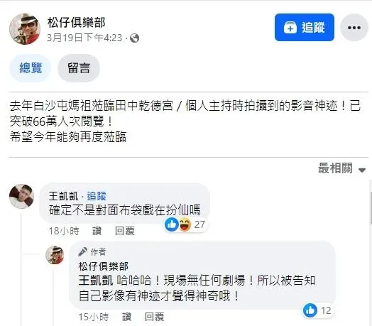 對於網友質疑是「對面布袋戲」的聲音，拍攝者表示「現場無任何劇場」。（圖／翻攝松仔俱樂部臉書）