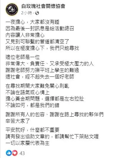 「白玫瑰社會關懷協會」粉專今天清晨緊急發文協尋割喉案班導師。（圖／翻攝白玫瑰社會關懷協會粉專）