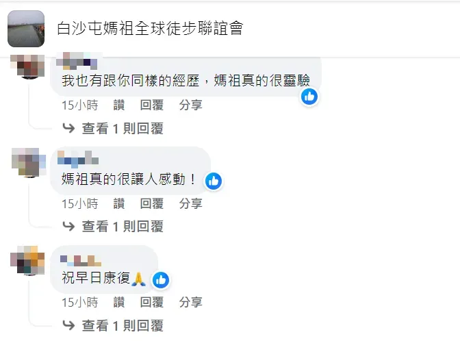 其他網友聞之無不驚奇，還有人表示曾遇到類似經驗。（圖／翻攝自Facebook@白沙屯媽祖全球徒步聯誼會）