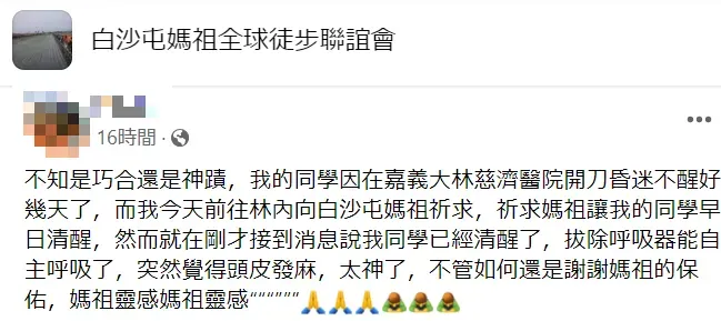 有網友分享自己到雲林縣林內鄉找白沙屯媽祖為友祈福，沒想到當晚好友病情就好轉了。（圖／翻攝自Facebook@白沙屯媽祖全球徒步聯誼會）