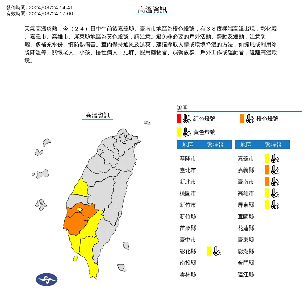 氣象署24日下午發布彰化縣、嘉義以南6縣市36度以上高溫資訊。(圖/翻攝自中央氣象署官網)