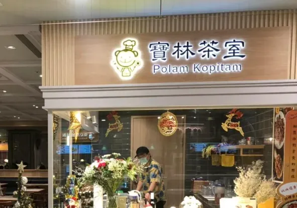 寶林茶室食物中毒案延燒,台南又傳出一名女性目前急性肝衰竭於加護病房治療。(圖/寶林茶室官網)