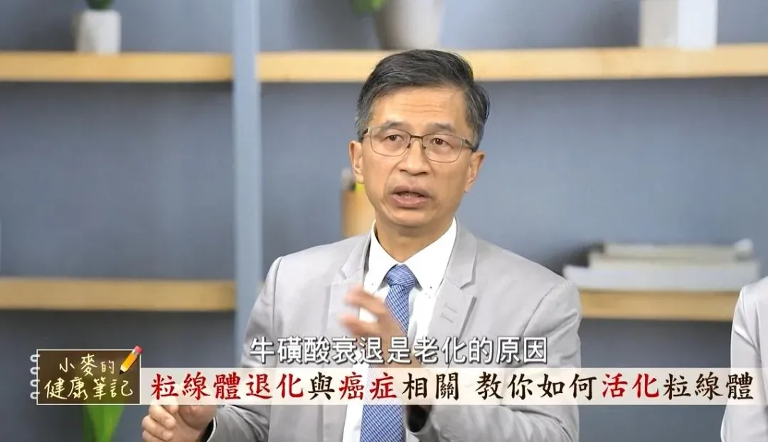 逆轉老化方法找到了！自然醫學博士陳俊旭曝光粒線體的功效以及牛黃酸是抗老聖品。（圖／《小麥的健康筆記》提供）
