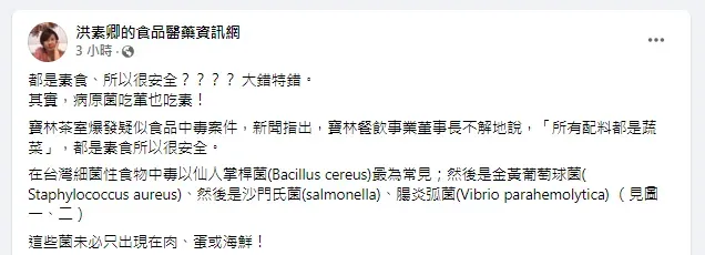 資深醫藥記者洪素卿也在臉書發文表示「都是素食所以很安全的觀念根本大錯特錯!」,並直言「其實,病原菌吃葷也吃素!」(圖/翻攝自【洪素卿的食品醫藥資訊網】臉書粉專)
