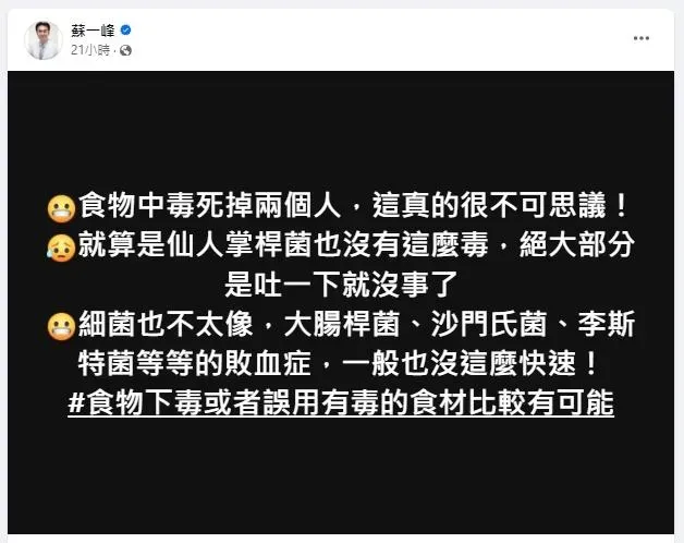 蘇一峰醫師在臉書發文直言「食物中毒死掉兩個人,這真的很不可思議!」(圖/翻攝自【蘇一峰】臉書粉專)