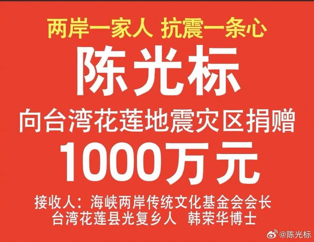 人民政協網指出，陳光標是花蓮震後首位向災區捐款的大陸民營企業家。（圖／翻攝微博@陳光標）