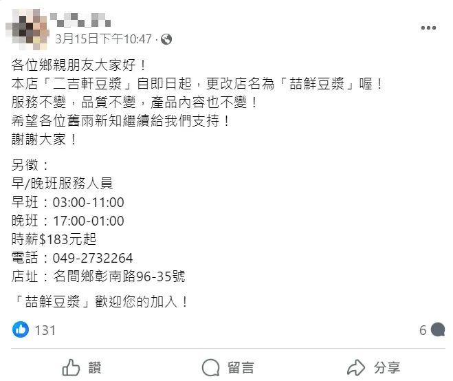 有加盟店老闆因此改名繼續營業。（圖／翻攝自Facebook@名間人（濁水，松柏嶺，新街）生活大小事！）