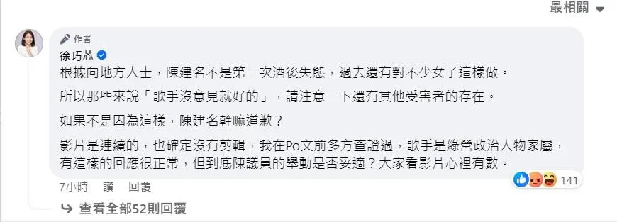徐巧芯稱陳建名是慣犯(攝自徐巧芯臉書)