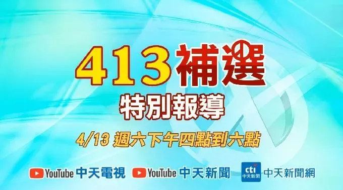 413補選特別報導請鎖定中天。（圖／中天新聞）