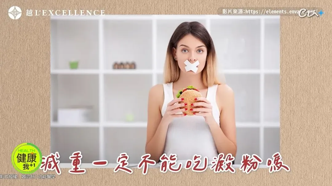 名醫陳君琳公開減肥秘訣，掌握「碳循環原則」米麵、澱粉可以照吃照樣減肥順利。（圖／翻攝自《越診所 | 功能醫學 x 陳君琳醫師》YT影片 ）