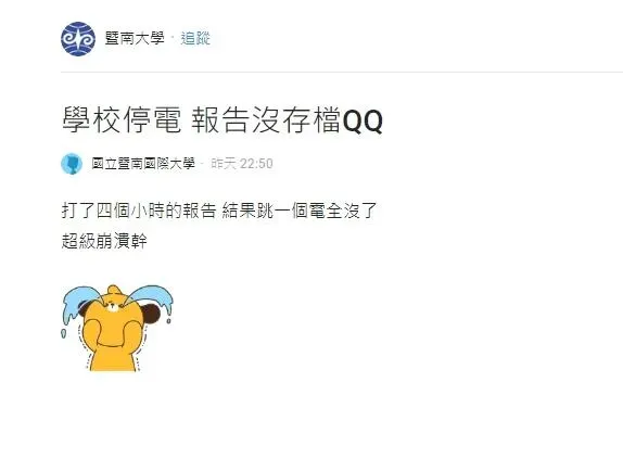 學生抱怨停電。（圖／Dcard）