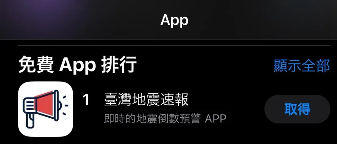 目前「台灣地震速報」APP在APPLE APP下在數達到冠軍。（圖／翻攝自App Store）