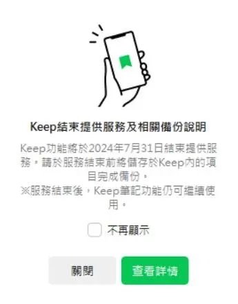 LINE「Keep」確定在7月底終止服務。(圖/翻攝自LINE)