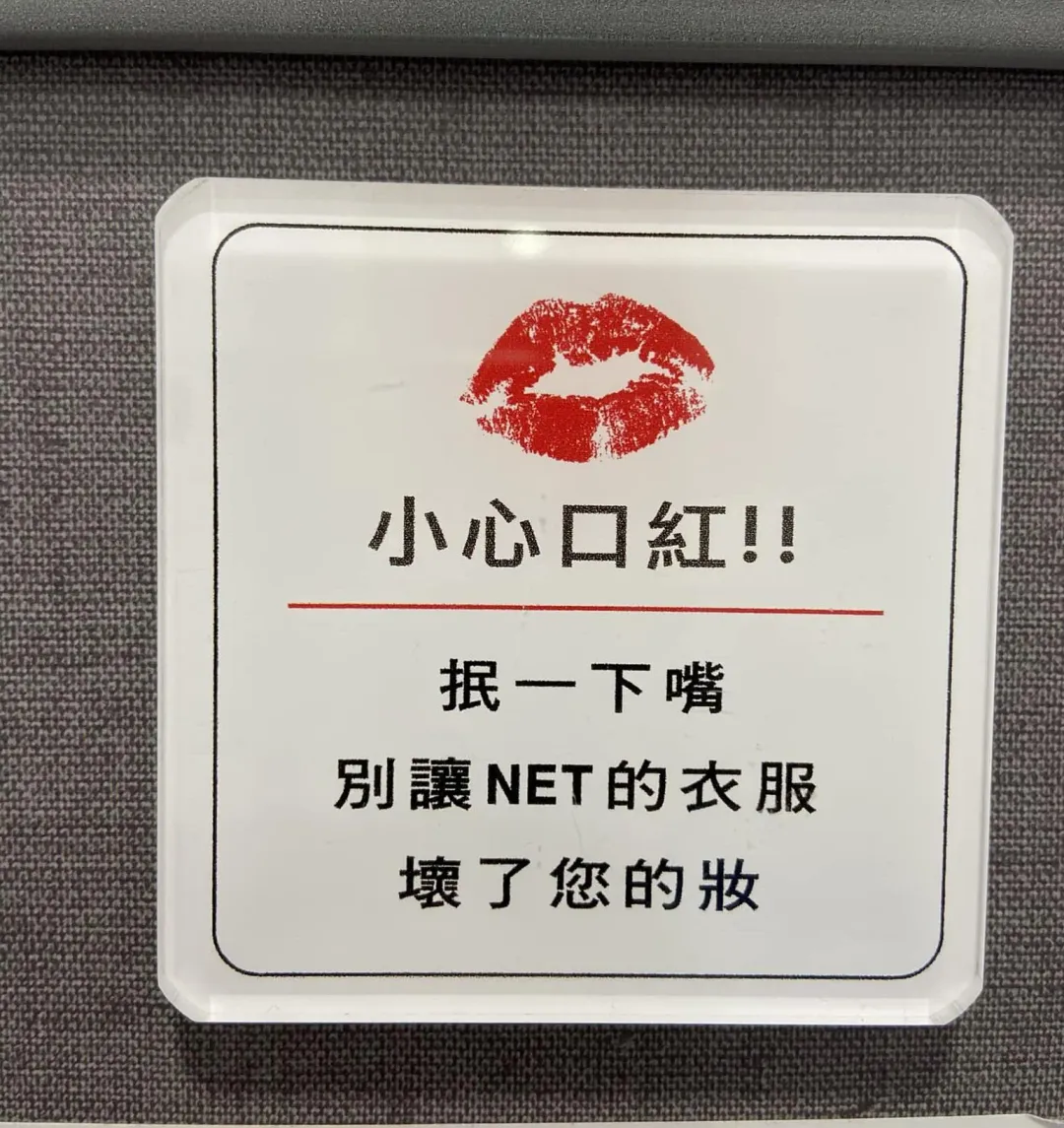 最近有民眾發現原來NET試衣間有提醒顧客試穿注意妝容被衣服蹭花的標語。(圖/翻攝自Facebook@路上觀察學院)