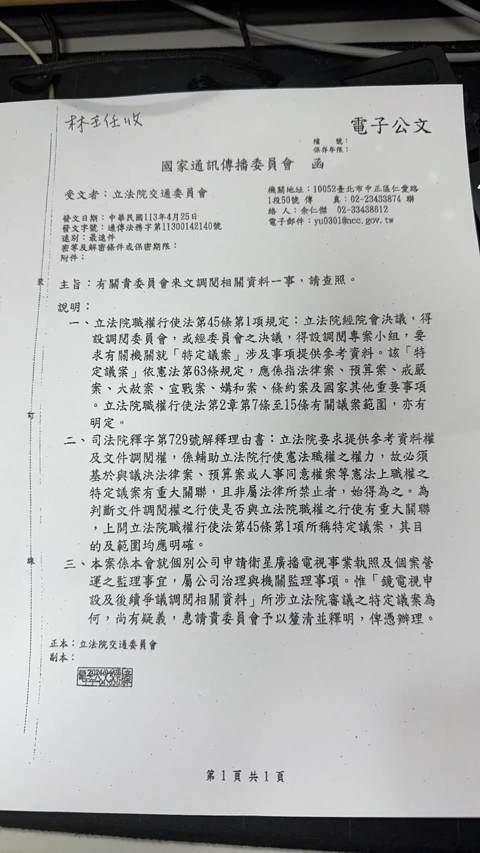 NCC回覆立法院交通委員會的公文。(圖/攝自中天新聞)