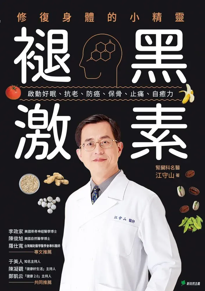 名醫江守山曝光「褪黑激素」4大驚人好處，作對1件事人人都可以受益。（圖／新自然主義提供）