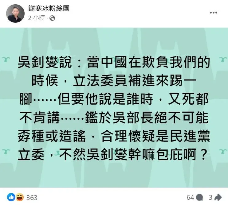 謝寒冰質疑吳釗燮口中補台灣一腳的立委是民進黨籍，不然幹嘛包庇（攝自謝寒冰臉書）