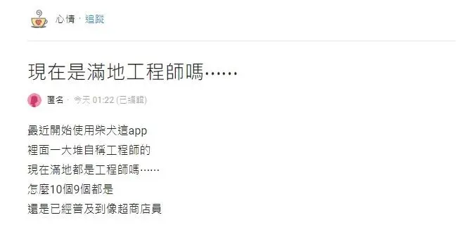 妹子發現交友app上,10個男生中有9個職業都是工程師。(圖/翻攝自Dcard)