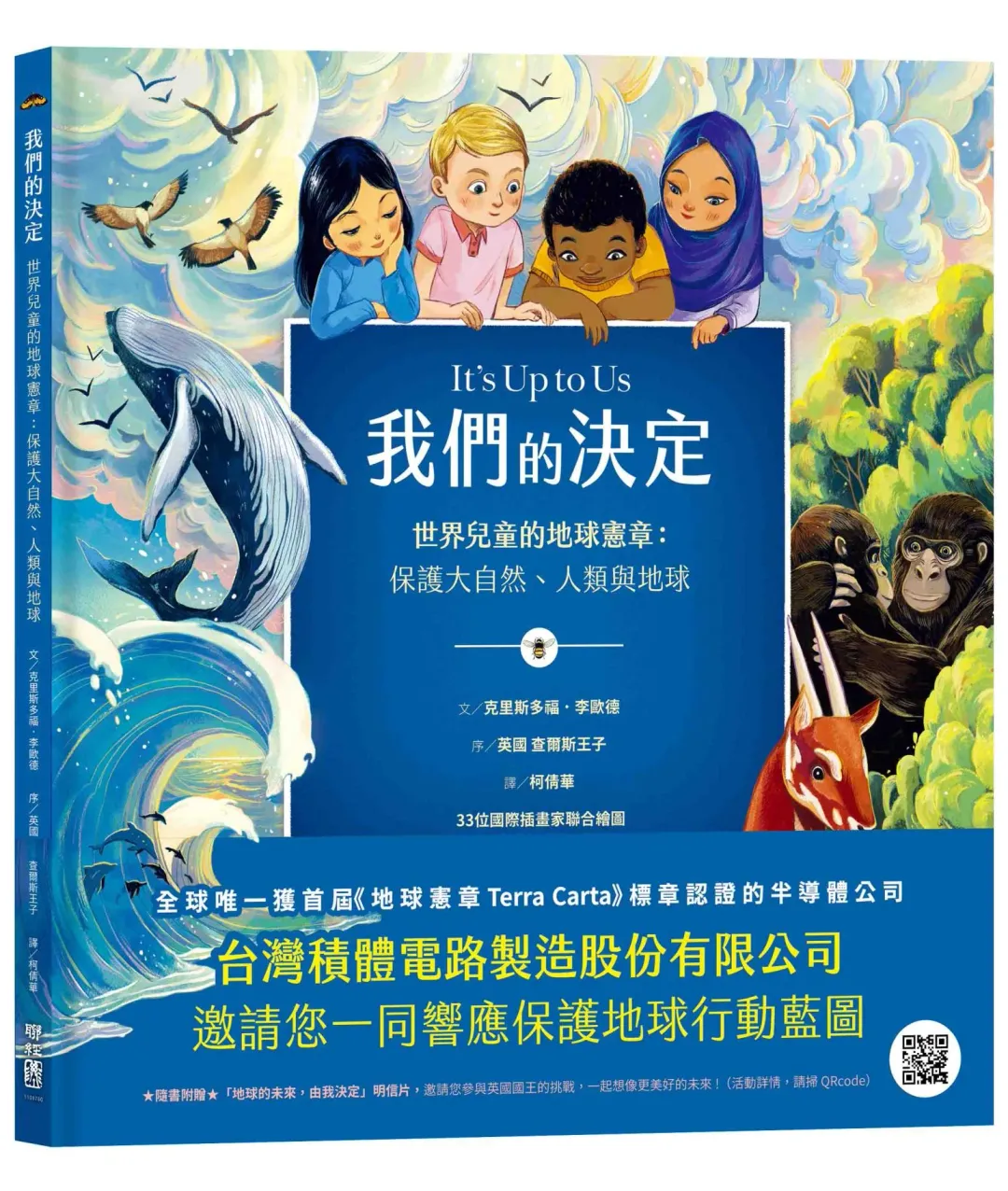 英國查爾斯國王對台灣說話了「我們的決定」，守護地球永續大小朋友一起來。（圖／聯經出版提供）